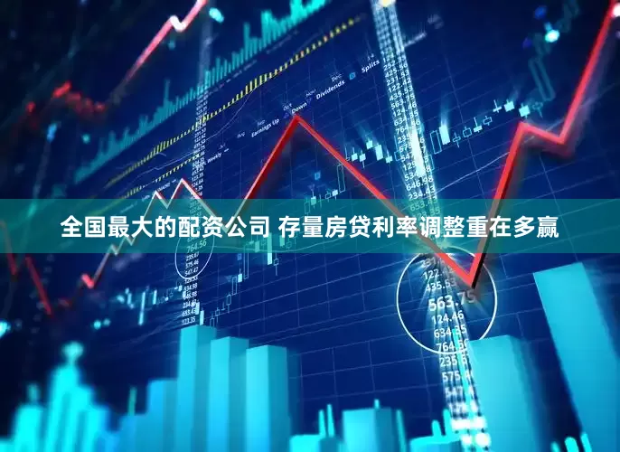 全国最大的配资公司 存量房贷利率调整重在多赢