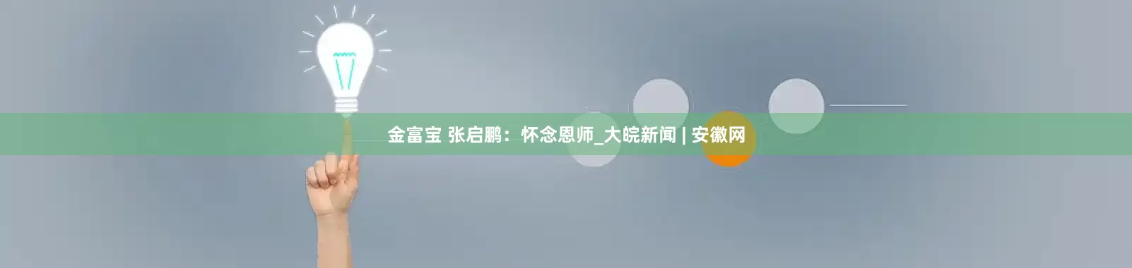 金富宝 张启鹏：怀念恩师_大皖新闻 | 安徽网