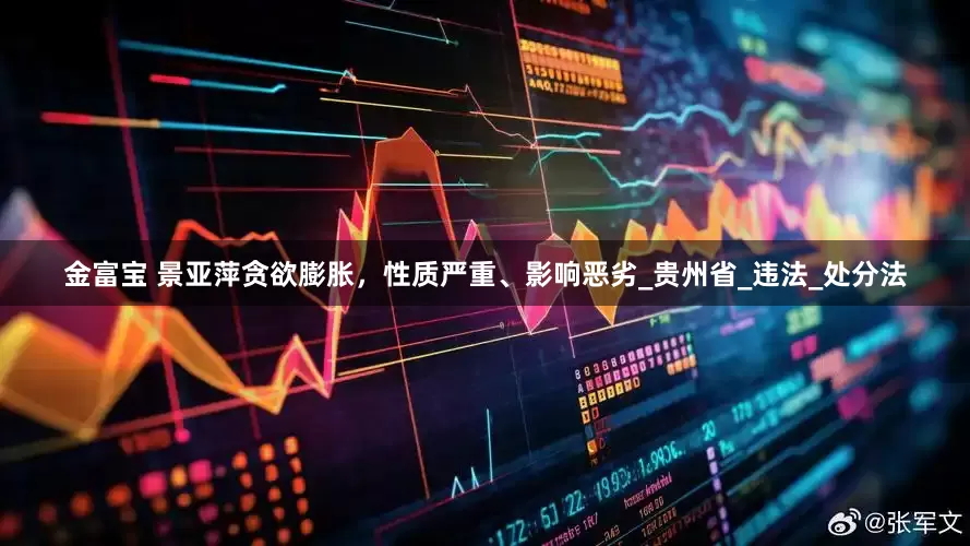 金富宝 景亚萍贪欲膨胀，性质严重、影响恶劣_贵州省_违法_处分法