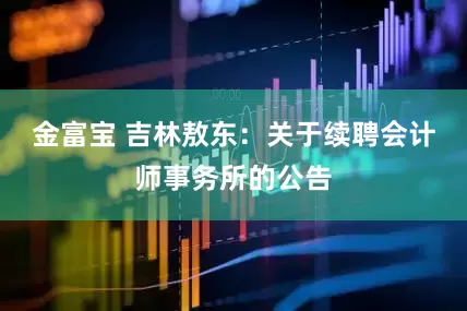 金富宝 吉林敖东：关于续聘会计师事务所的公告