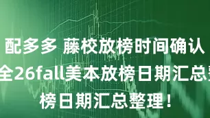 配多多 藤校放榜时间确认！最全26fall美本放榜日期汇总整理！