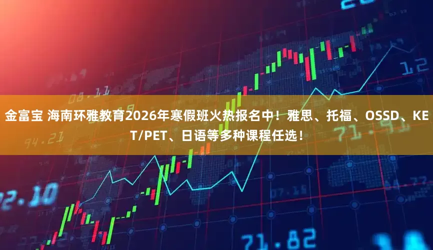 金富宝 海南环雅教育2026年寒假班火热报名中！雅思、托福、OSSD、KET/PET、日语等多种课程任选！